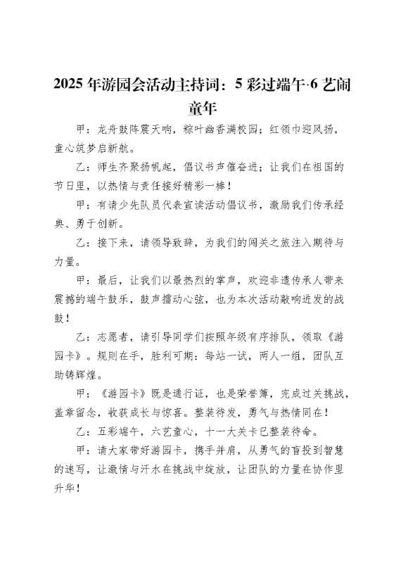 2025年游园会活动主持词