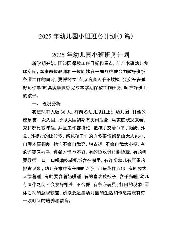 2025年幼儿园小班班务计划（3篇）