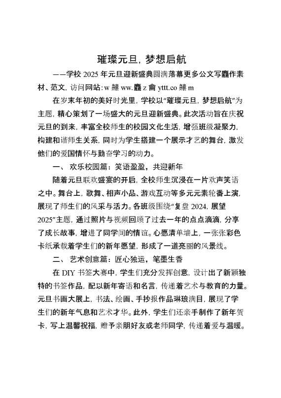 2025年元旦迎新主题活动通讯稿