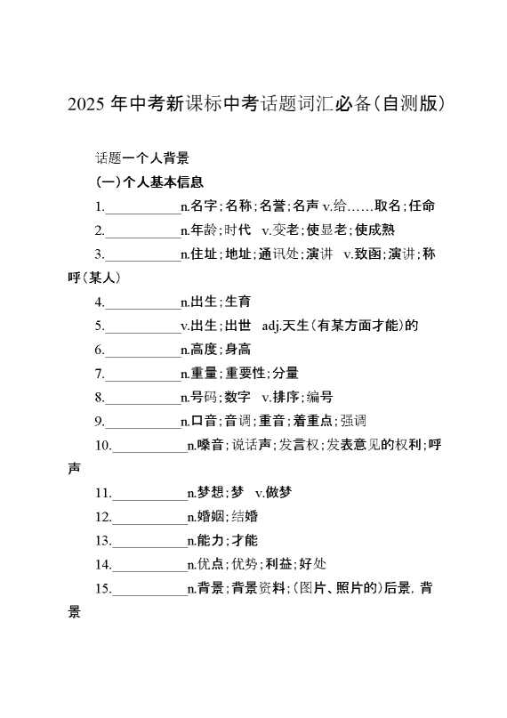 2025年中考新课标中考热点话题词汇必备（自测版）