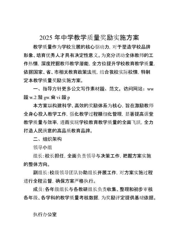 2025年中学教学质量奖励实施方案