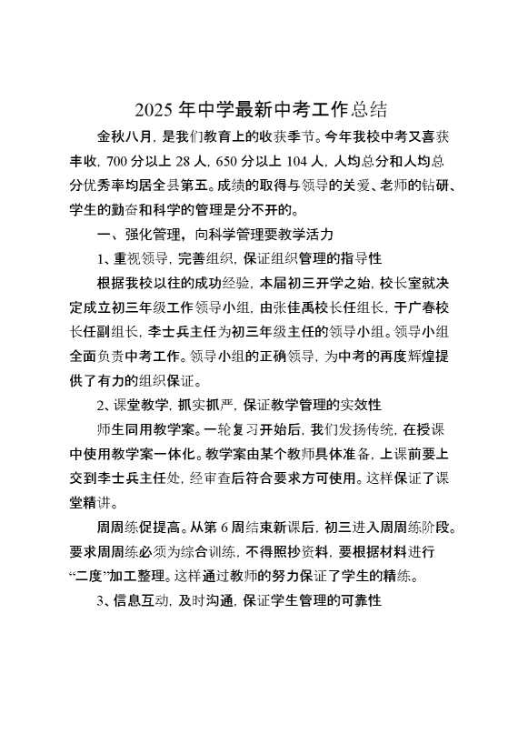 2025年中学最新中考工作总结