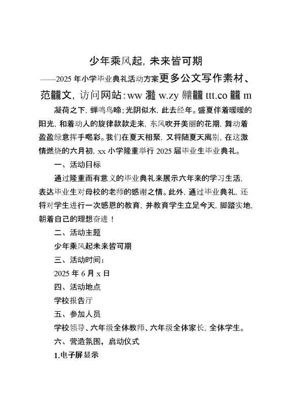 2025小学毕业典礼活动方案：少年乘风起,未来皆可期