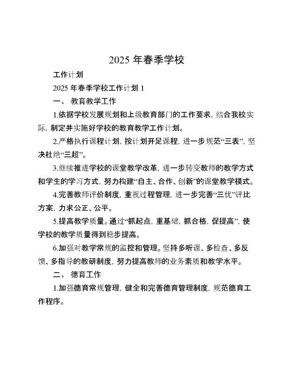 2025学年度春季学校工作计划