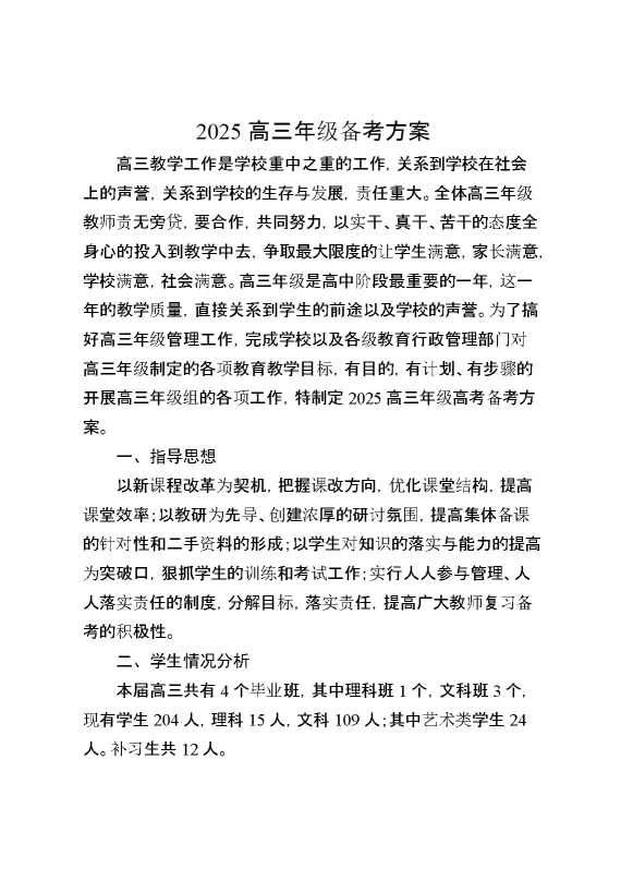 2025学年高三年级备考方案
