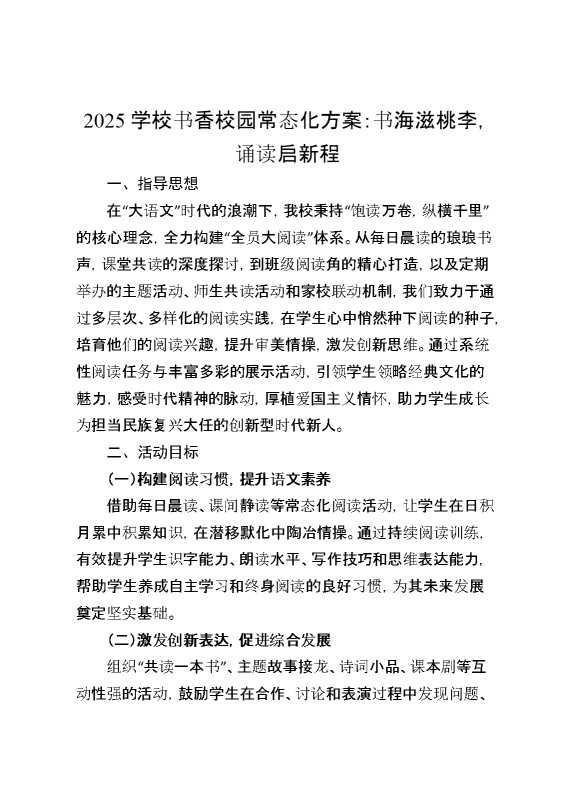 2025学校书香校园常态化方案：书海滋桃李,诵读启新程