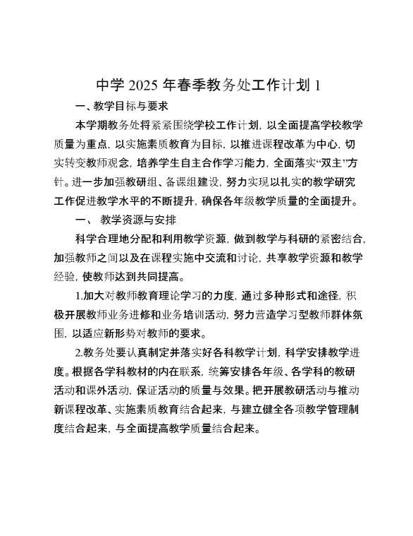 2025中学学年春季学期教务处工作计划3篇