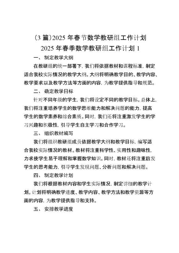 （3篇）2025年春节数学教研组工作计划