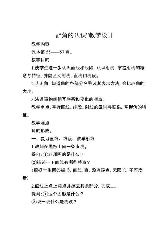 “角的认识”教学设计