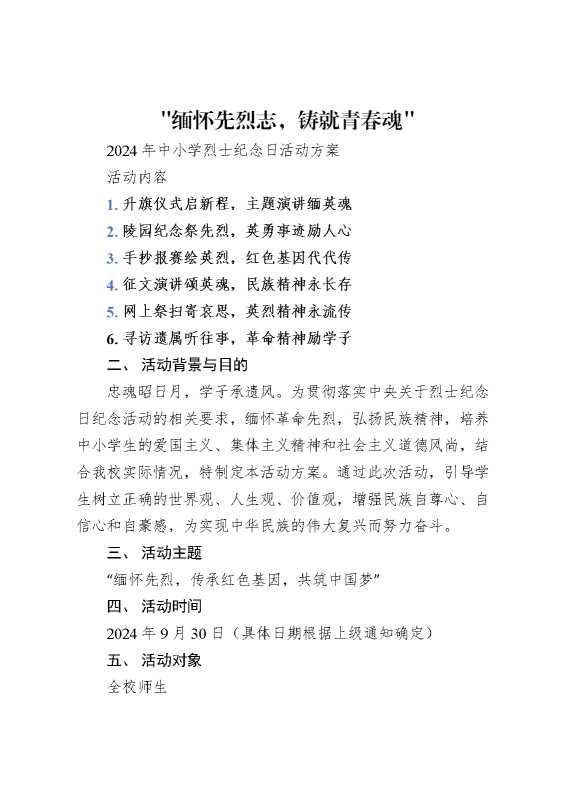 “缅怀先烈志铸就青春魂”烈士纪念日活动方案