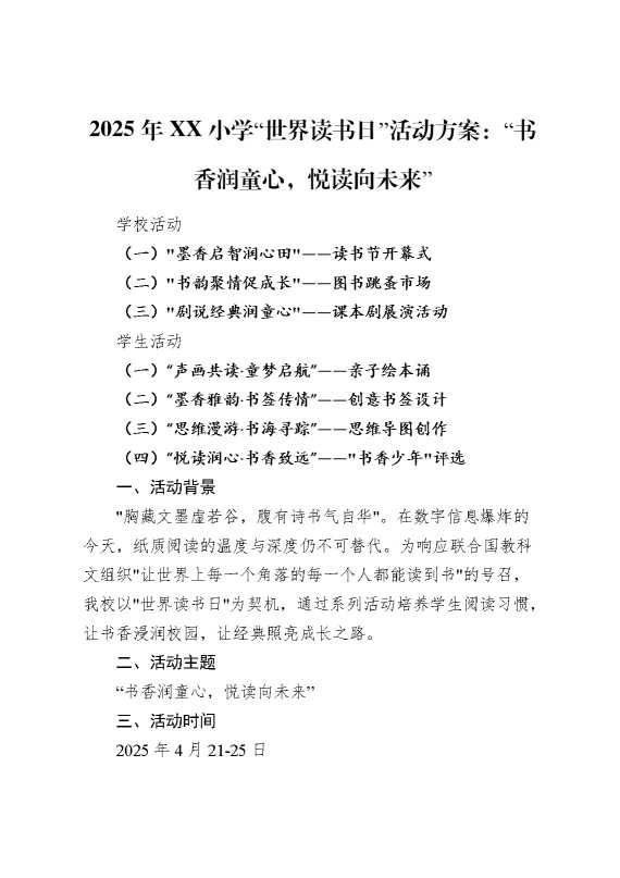 “书香润童心,悦读向未来”——活动方案
