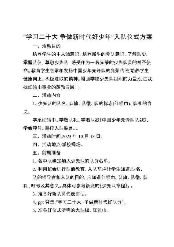 “学习二十大,争做新时代好少年”入队仪式方案