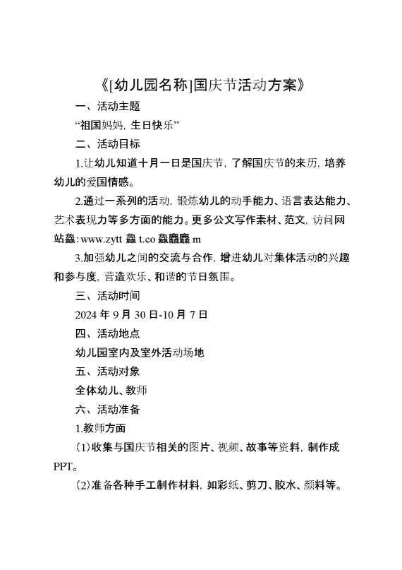 《（幼儿园名称）国庆节活动方案》