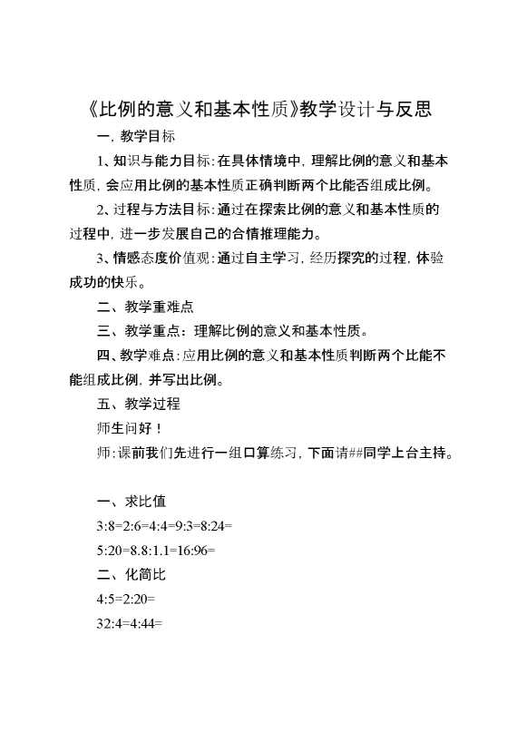 《比例的意义和基本性质》教学设计与反思