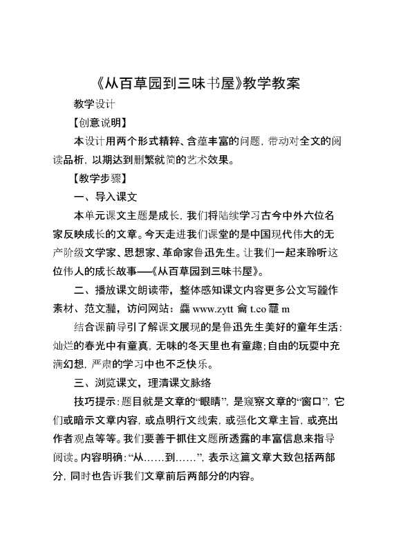 《从百草园到三味书屋》教学教案