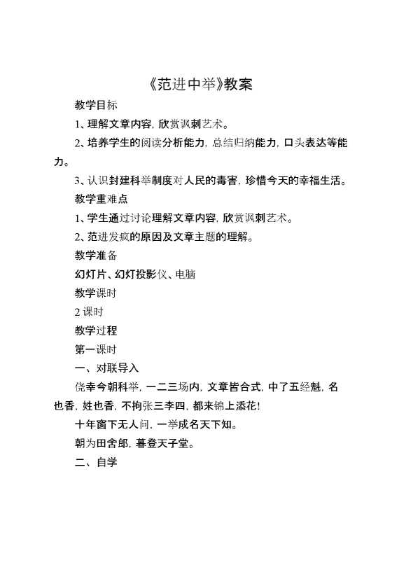《范进中举》教案