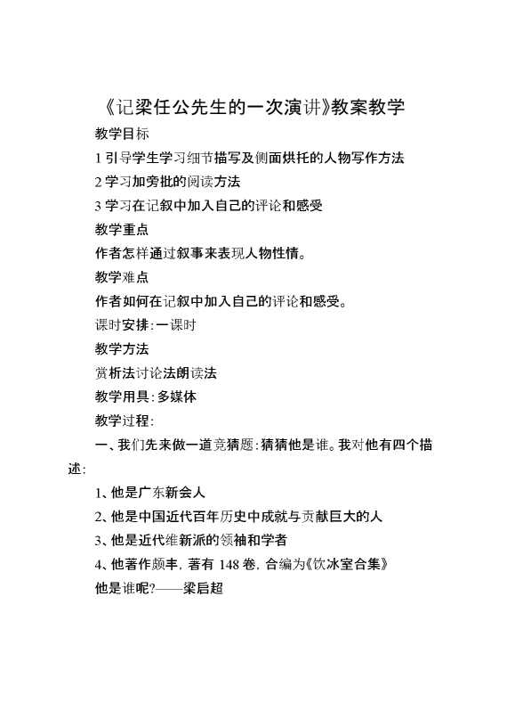 《记梁任公先生的一次演讲》教案教学