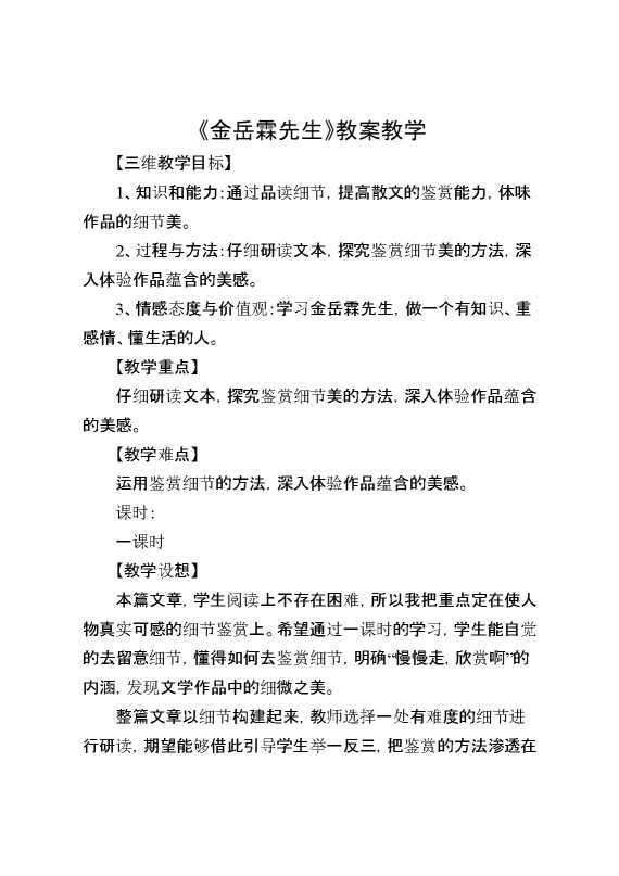 《金岳霖先生》教案教学