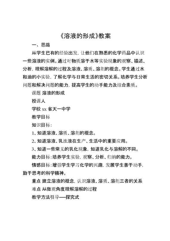 《溶液的形成》教案