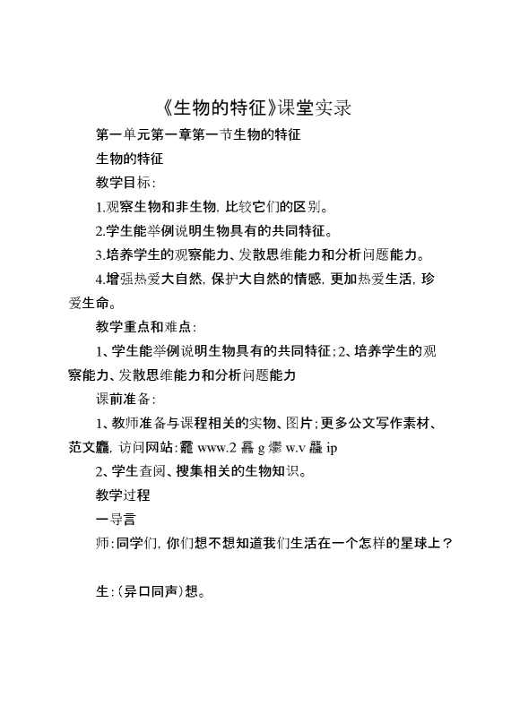 《生物的特征》课堂实录