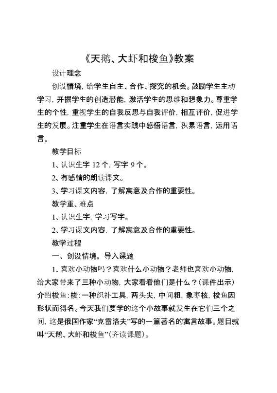 《天鹅、大虾和梭鱼》教案