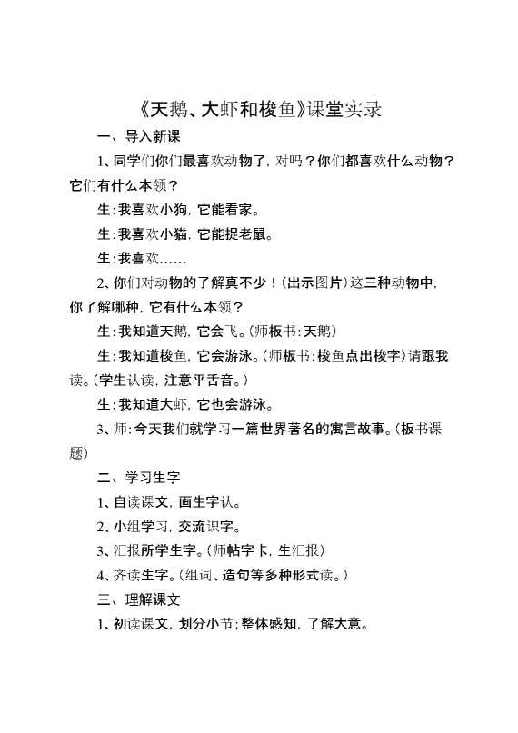 《天鹅、大虾和梭鱼》课堂实录