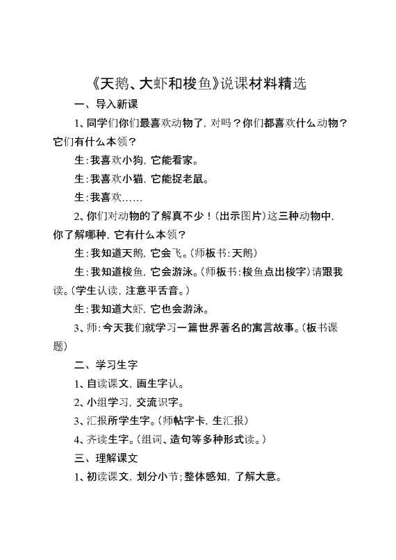 《天鹅、大虾和梭鱼》说课材料精选