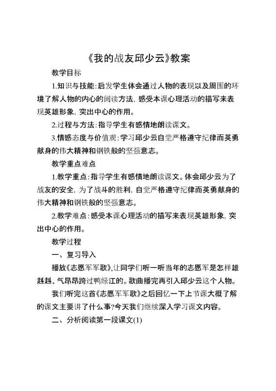 《我的战友邱少云》教案