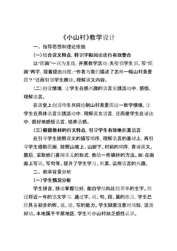《小山村》教学设计