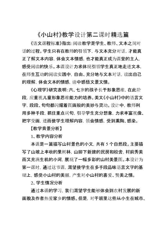 《小山村》教学设计第二课时精选篇