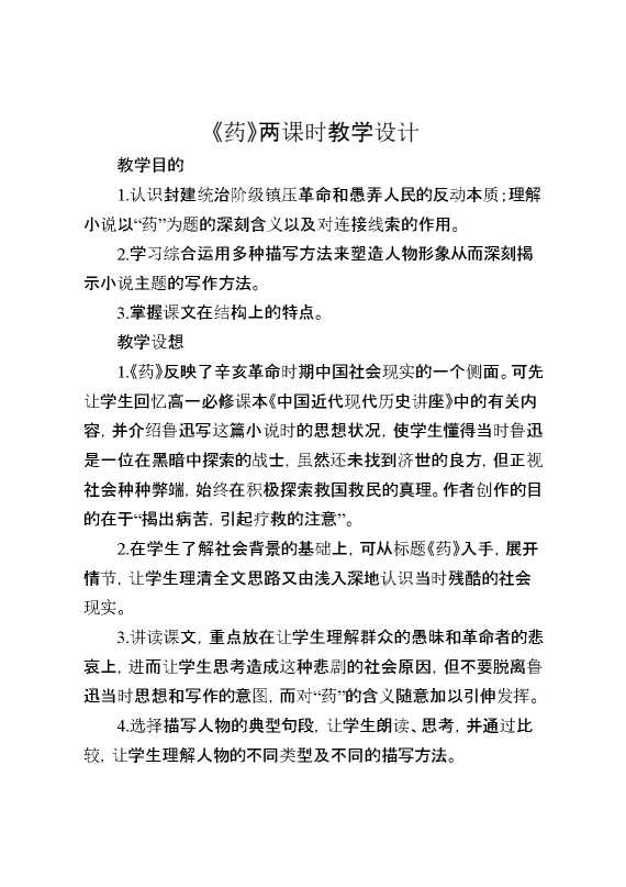 《药》两课时教学设计