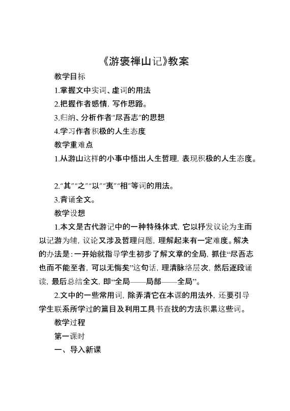 《游褒禅山记》教案
