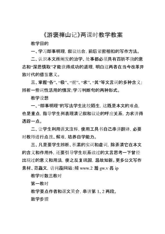 《游褒禅山记》两课时教学教案