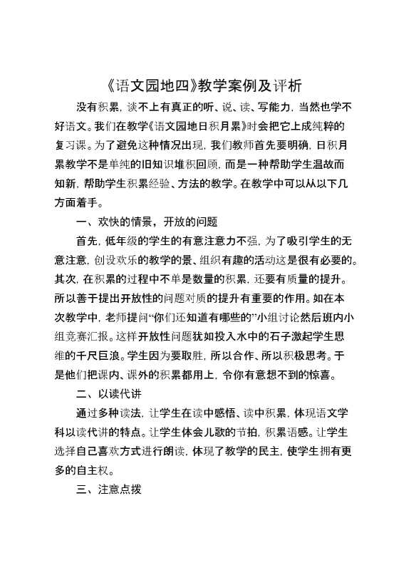 《语文园地四》教学案例及评析