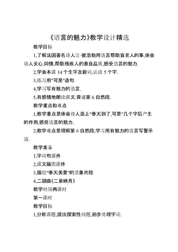 《语言的魅力》教学设计精选