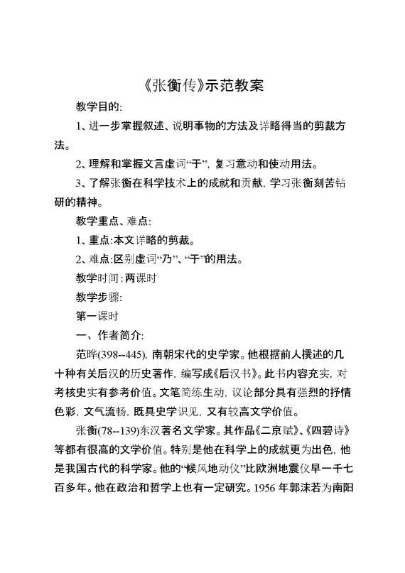 《张衡传》示范教案
