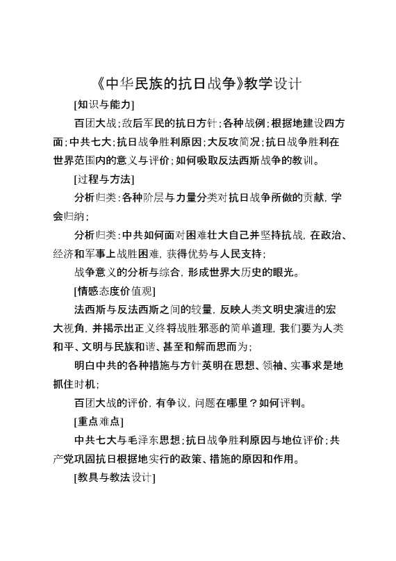 《中华民族的抗日战争》教学设计