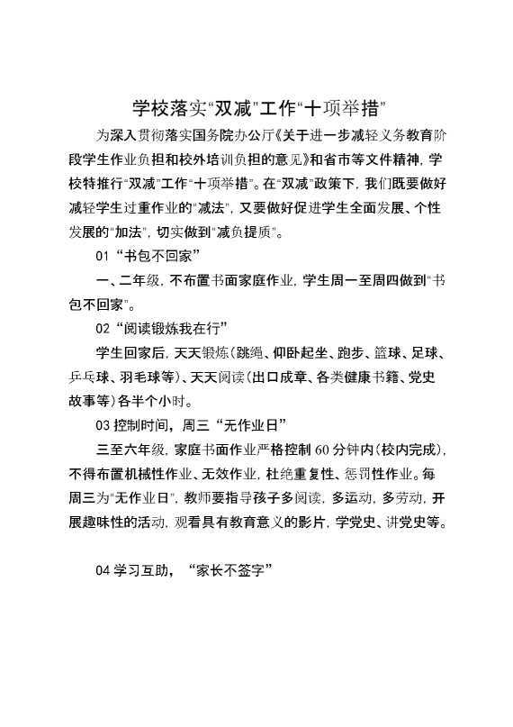 【方案措施】学校落实“双减”工作“十项举措”