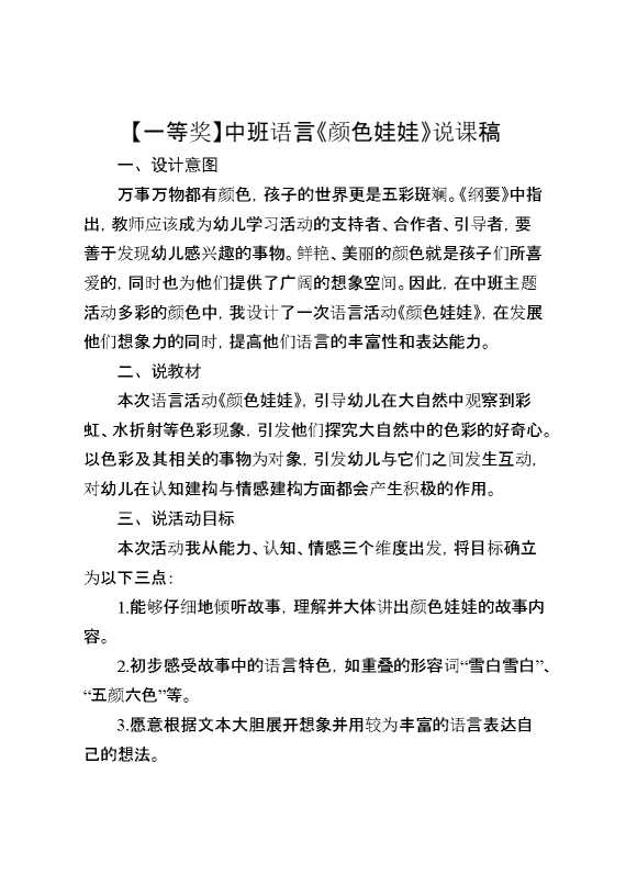 【一等奖】中班语言《颜色娃娃》说课稿