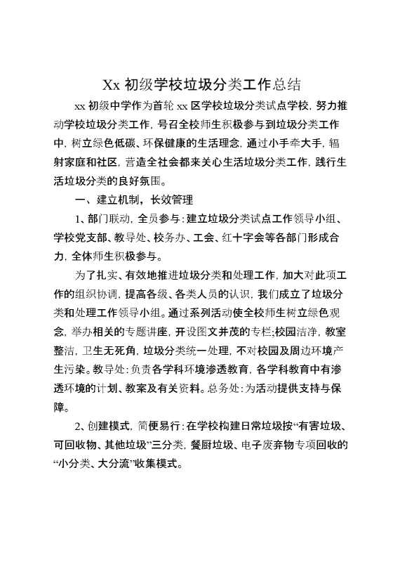 XX初级学校垃圾分类工作总结