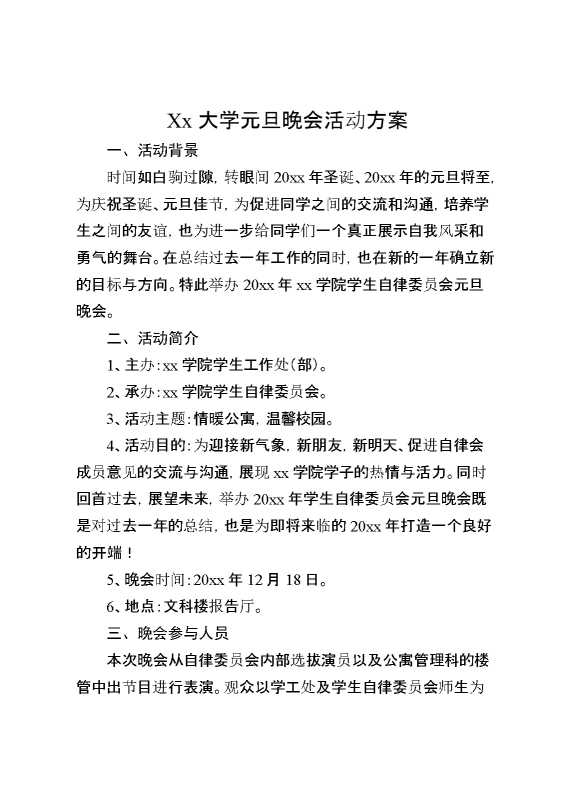 XX大学元旦晚会活动方案