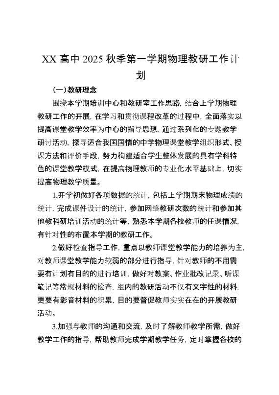 XX高中2025秋季第一学期物理教研工作计划