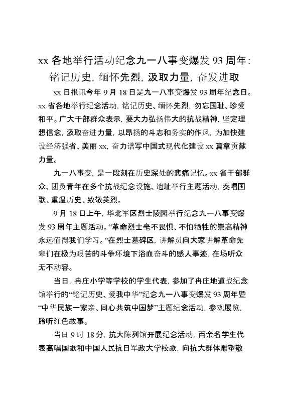 XX各地举行活动纪念九一八事变爆发93周年