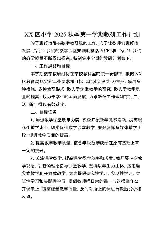 XX区小学2025秋季第一学期教研工作计划