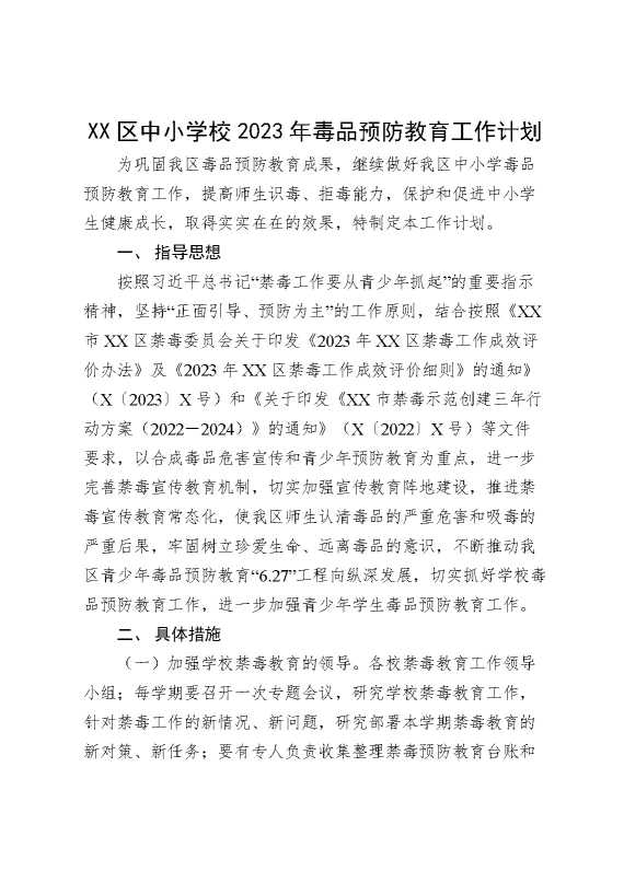 XX区中小学校2023年毒品预防教育工作计划