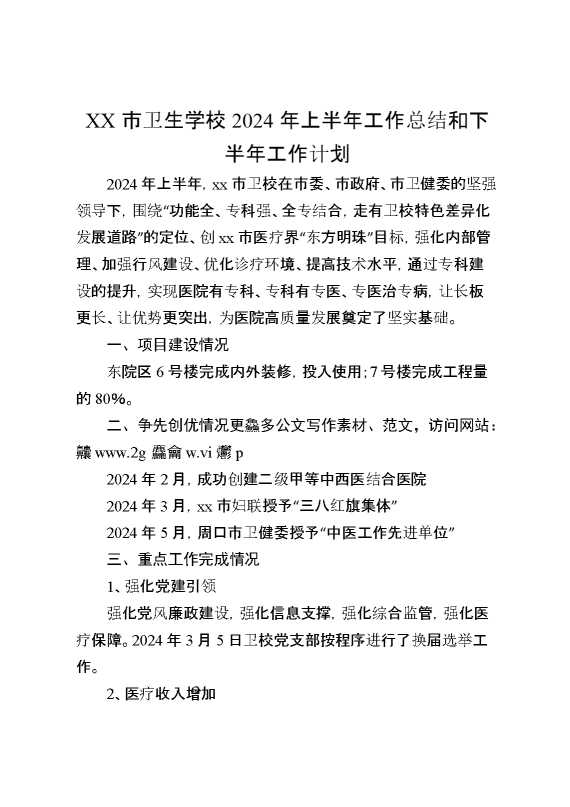 XX市卫生学校2024年上半年工作总结和下半年工作计划