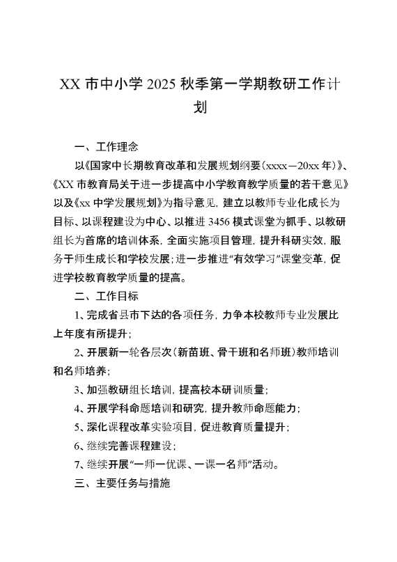 XX市中小学2025秋季第一学期教研工作计划