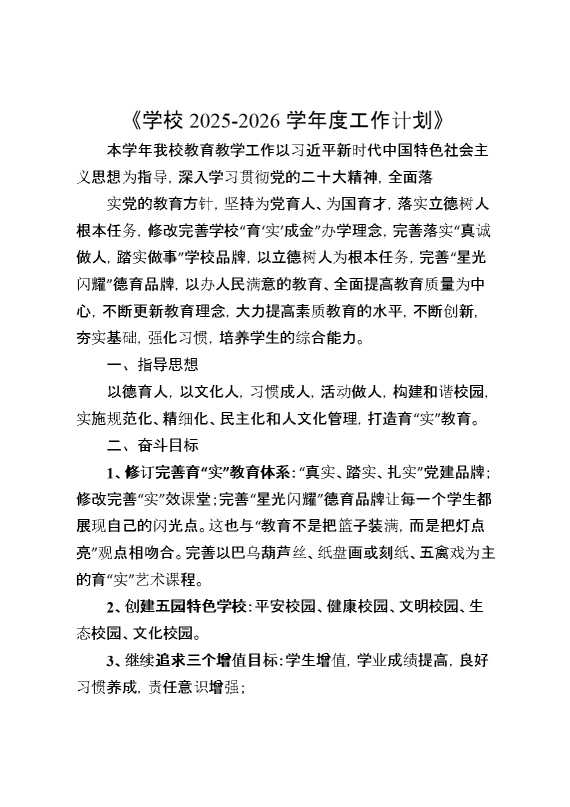 2026学年度第一学期工作计划