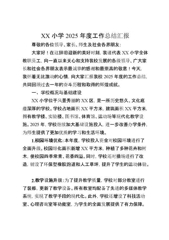 XX小学2025年度工作总结汇报