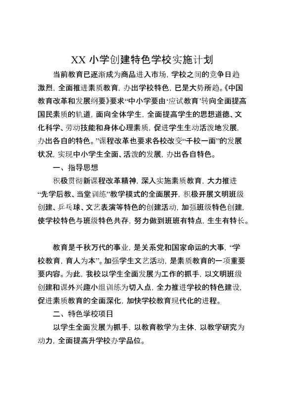 XX小学创建特色学校实施计划